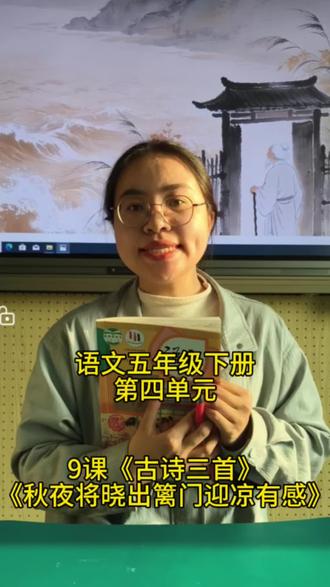 语文五年级下册第四单元9课《古诗三首》《秋夜将晓出篱门迎凉有感》重难点讲解#语文#五年级#下册#古诗#创作者计划
