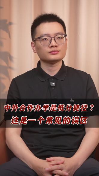 中外合作办学,千万别以为是低分捷径 #中外合作办学 #低分 #高三 #高考