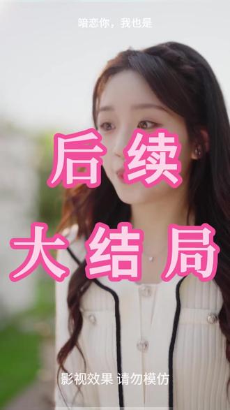 暗恋你,我也是 暗恋表白后续
暗恋系列后续剧情
暗恋表白失败后续
暗恋你我也是剧情介绍
暗恋你我也是贺西楼短剧
《暗恋你我也是》什么时候播出的
暗恋你我也是男主是谁
暗恋这件难过的小事
暗恋你我也是短剧
暗恋你我也是更新时间
暗恋你我也是
暗恋你我也是全集免费看
暗恋你完整版
暗恋你我也是短剧打台球
暗恋哥哥他又野又撩短剧
暗恋你我也是短剧贺西楼
暗恋你我也是全集
暗恋就是你在偷偷看我我也在看你
暗恋我也能在人群中一眼认出你
暗恋你我也是海报
暗恋你我也是观后感
你暗恋的人也在暗恋你
暗恋你是我的幸运也是我的不幸
暗恋你我也是上线时间
暗恋你我也是吴佳璐闵星翰
爱上你我也是
暗恋怎样让对方也喜欢你
暗恋你我也是短剧免费观看
爱慕你我也是小说
#暗恋你我也是 #暗恋你我也是短剧 #暗恋你我也是后续 #好剧推荐 #短剧追到爽