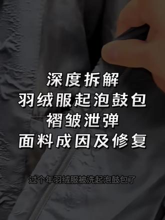 深度拆解羽绒服洗后大面积起泡, 面料皱皱巴巴的成因及修复。#羽绒服起泡 #羽绒服洗坏了 #羽绒服起泡鼓包 #羽绒服起泡修复 #起泡修复液