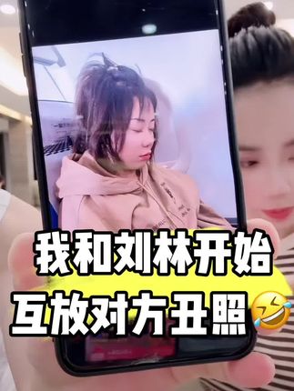 我和刘林两个人开始互黑放对方的丑照🤣咱家这款老式月饼🥮特别好吃 真的就是小时候的味道 而且价格便宜29.9到手13块 推荐大家拍一单尝尝🛒