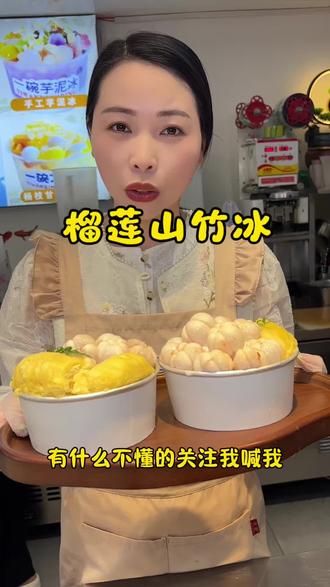 姐妹们,榴莲山竹冰吃过了吗?#榴莲山竹冰 #榴莲山竹 #夏天的味道