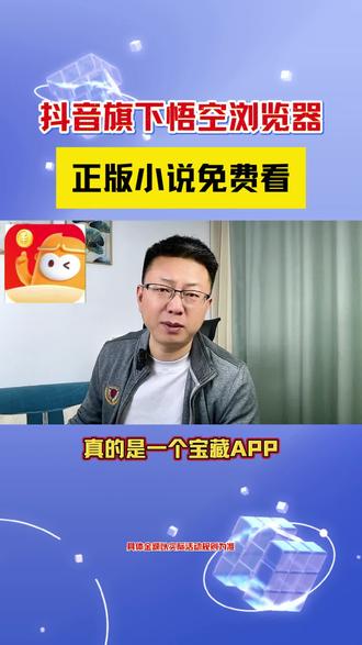 抖音旗下悟空浏览器,正版小说免费看!#悟空浏览器 #免费小说 #小说 #听书