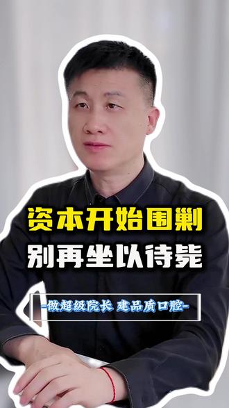 资本开始围剿 别再坐以待毙 #实体老板 #行业大洗牌 #老板思维 #口腔行业 #牙科管理 #民营口腔 #口腔诊所经营 #资本入局口腔 #京东入局口腔 #2026 口腔大洗牌 #AI 口腔管理 #小诊所突围#实体老板 #创业老板 #开店经营 #实体经济# 行业大洗牌 #老板思维 #做生意避坑
# 门店转型 #实体突围 #中小创业者