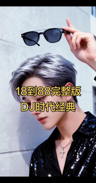 #抖音玩法合伙人计划 #DJ时代经典18到88完整版#那年18动感音乐