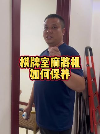 #强烈推荐 #麻将机 #麻将机保养#棋牌室