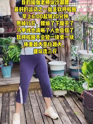 别小看这个软呼啦圈,就这一个动作不跑不跳,运动全身,每天露甩30分钟#居家锻炼 #告别大肚腩 #强烈推荐 #暴汗打卡 #呼啦圈转起来
