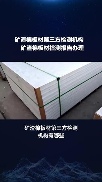 矿渣棉板材第三方检测机构 矿渣棉板材检测报告办理 矿渣棉板材第三方检测机构有哪些,矿渣棉板材检测报告办理多少钱。矿渣棉板材检测报告怎么办理,保温材料检测,保温板检测,夹芯板检测,保温砂浆检测,岩棉绝热产品检测,绝热材料检测,玻璃棉检测,泡沫塑料检测,岩棉检测,矿渣棉板材检测,玻璃纤维网布检测,石笼网检测,,玻璃检测,金属检测,材料检测,食品发证检测,环境检测,轻工检测,产品检测,工程质量检测,环评检测,能源检测,工业品检测,进出口产品检测,小作坊发证检测,电子电器检测,工程机械检测,金属检测,包装材料检测,塑料检测,电池隔膜检测,医疗器械检测,无损探伤检测,建筑材料检测,建筑型材检测,铝合金检测,分析测试,不锈钢检测,钢筋检测,复合材料检测,压力管道检测,高分子材料检测,半导体材料电学性能测,半导体材料电阻测试, #第三方检测机构 #保温材料检测 #无损检测 #金属检测 #分析测试 #材料检测