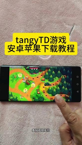 《红枣好吃》TangyTD下载教程TangyTD怎么下
载Tangy TD手机版下载#TangyTD#TangyTD下载
#TangyTD手机版#塔防游戏#独立游戏