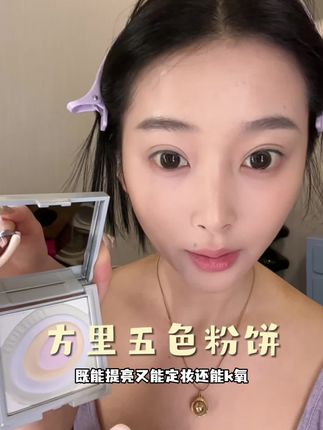 直接五个颜色给你调和肤色!方里你太实在了!!#⽅⾥五⾊粉饼 #⽅⾥粉饼#平价彩妆 #补妆 #定妆