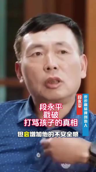 打孩子只会增加孩子的不安全感!#王石田朴珺对话段永平 #厦门同城 #厦门思明区开元街道树知春素质成长中心 #厦门思明区开元街道三达德教育 #家庭教育