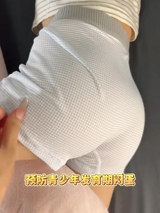 你可别等孩子下面痒了才想起来给他换内裤,特别是发育期的男孩子,要穿这种专为发育期男孩设计的冰丝内裤 #冰丝内裤