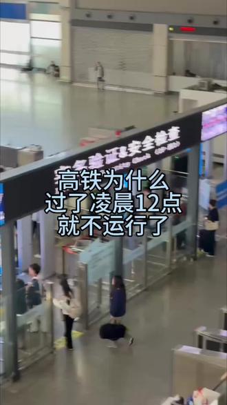 高铁为什么过了凌晨12点就不运行了#打折高铁#火车省钱