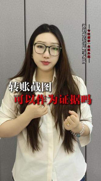转账截图可以作为证据吗? #经济纠纷 #法律咨询 #律师