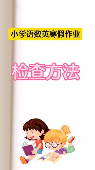 三年级寒假作业检查方法!语数英一遍过,开学不慌~
#三年级数学 #家庭教育 #寒假作业 #小学生