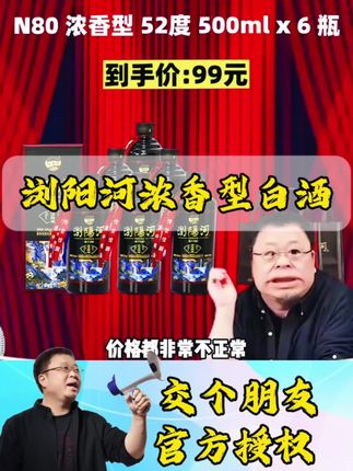 #罗永浩 老罗带货浏阳河酒52度浓香型白酒,到手一箱6瓶!今天价格合适可以囤,我们只把产品卖给懂我们的人就行了!#浏阳河 #浏阳河酒 #浓香型白酒 #口粮酒