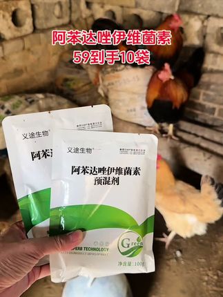 #三农养殖#养殖人加油#兽用驱虫剂#阿苯达唑伊维菌素 #养鸡
