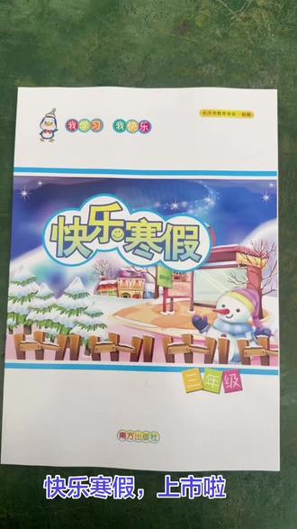 #快乐寒假 #寒假作业 #湖南 快乐寒假作业本三年级