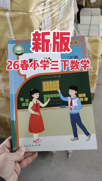 26春新版小学三年级下册数学课本到货啦~快进直播间看看吧~#小学 #小学数学 #小学语文 #小学英语 #小学生