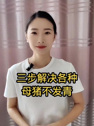 三步解决各种母猪不发青的问题#养猪技术经验分享 #母猪不发青 #母猪 #养猪知识