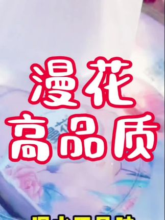 我家一直用漫花#强烈推荐 #推荐好物 @抖音小助手 @DOU+小助手