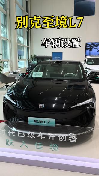 别克至境L7之车辆设置#别克#别克至境L7