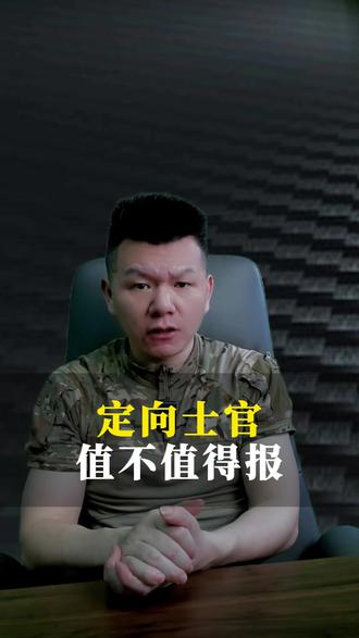 定向士官值不值得报 #参军入伍 #热点 #热点新闻事件 #定向士官 #抖音二创激励计划