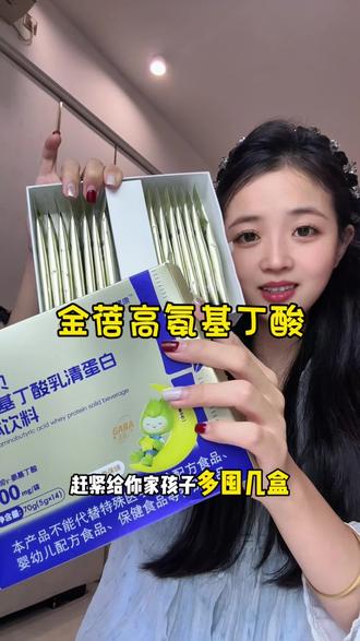 想要高效且营养到位还得是金蓓高氨基丁酸,有这一条妈妈真的省心多了#金蓓高氨基丁酸#宝妈推荐#母婴好物