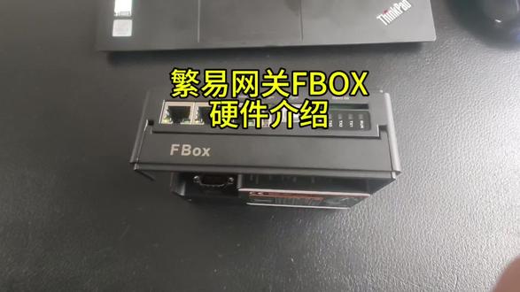 繁易网关FBOX硬件介绍