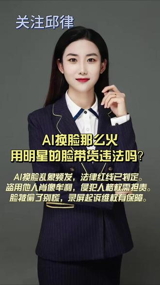 最近AI换脸特别火,明星“亲自”带货、已故亲人“复活”唱歌……看着挺新鲜,但其实已经违法了!#ai #带货 #肖像权