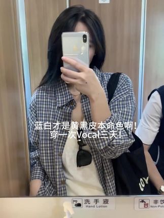 我宣布这件格子衬衫是我买到最满意的一件,真的好适合黄黑皮啊,质感摸起来很软很舒服,非常百搭,这个季节穿刚好!#衬衫穿搭 #格子衬衫 #衬衫 #韩系穿搭