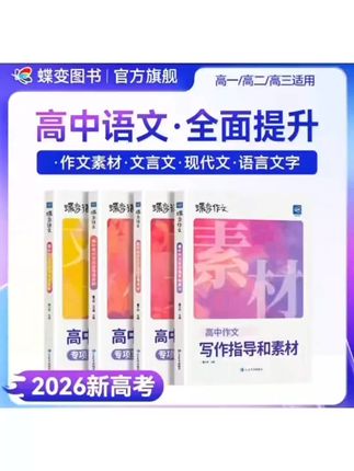 蝶变2026适用高中英语满分作文高考真题万能模板词句写作素材指导