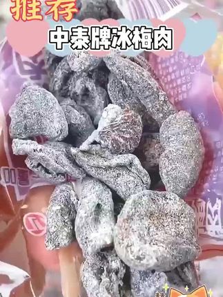 中泰牌冰梅肉 #中泰牌冰梅肉太懂吃货!酸甜开胃超上头,独立小包装,出门携带超方便##美食推荐#零食