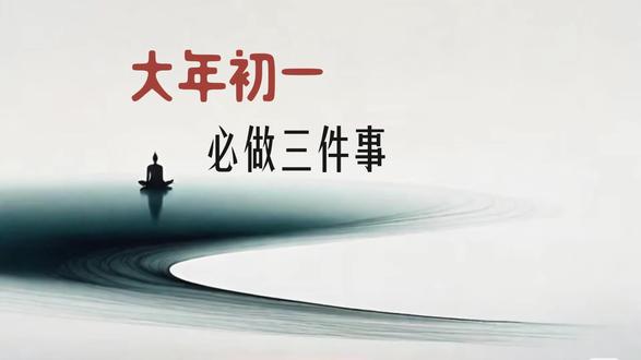 大年初一有三桩吉祥小事,照着做,愿大家马年行大运 除夕安财:枕头底下放钱,寓意 “压着财睡,枕着钱醒”,新年财运亨通。
晨起化煞:用盐搓手洗净,老辈人说能冲走晦气,保佑一年平平安安。
冰箱聚财:小瓷碗装硬币置于冰箱顶,象征 “家肥屋润,衣食无忧”。#“压着财睡枕 #心灵心语 #人生旅途 #诗与远方