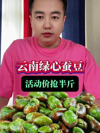 #绿心蚕豆 #云南绿心蚕豆 #妈呀太香了 #酥酥脆脆满口香