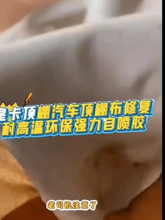 #顶棚翻新胶水 #顶棚翻新 #汽车顶棚修复 #喷胶#汽车好物