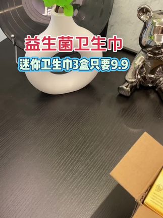 #日用品百货 #个人护理用品 #迷你卫生巾正品 #益生菌卫生巾 #橱窗有好货