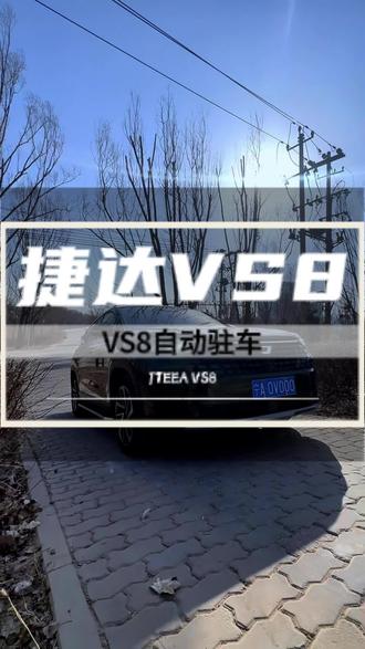 #春节返乡捷达为您报路费 #捷达好事灯场 #有颜有料捷达VS8 捷达VS8的自动驻车功能