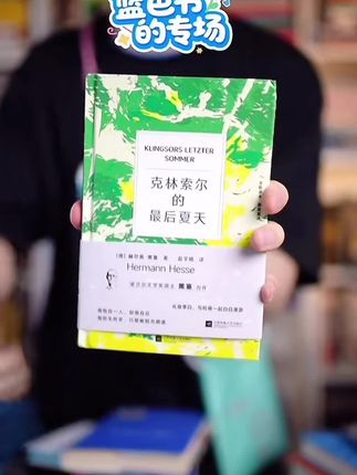 克林索尔的最后夏天-精装刷边版zs