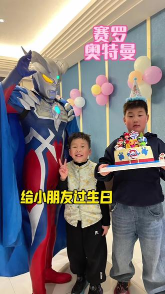 赛罗奥特曼给高密小朋友过生日~感谢赞助商支持 #赛罗 #奥特曼 #奥特曼给你过生日 #高密奥特曼