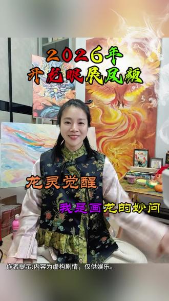 2026天作画灵用笔,开龙眼展凤颜,祝大家龙行龙凤行凤,好事成双喜事连连!
#画画#艺术#修行 #龙的传人#龙凤呈祥