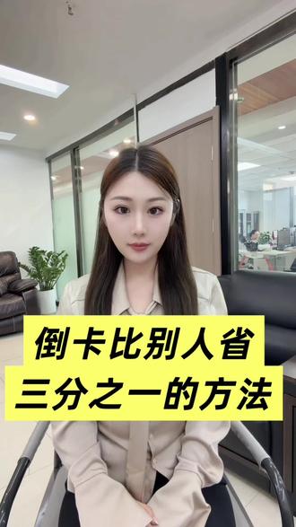 正确用卡 #信用卡小常识 #信用卡知识普及 #信用卡 #信用卡风控 #信用卡逾期
