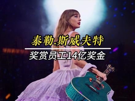 人家老板是发钱加写信,咱老板是纯写信 #泰勒斯威夫特 #霉霉 #奖金 #老板 #打工人