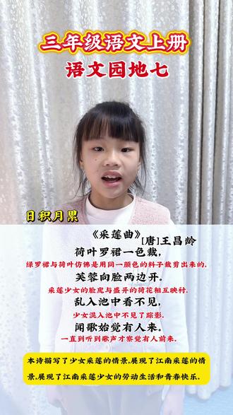 三年级上册第七单元语文园地日积月累《采莲曲》,理解并背诵古诗,并能说出古诗表达的思想,让孩子复习起来吧!
#小学语文 #亲子教育 #每日学习打卡 #陪着孩子一起学习 #培养自律的孩子
