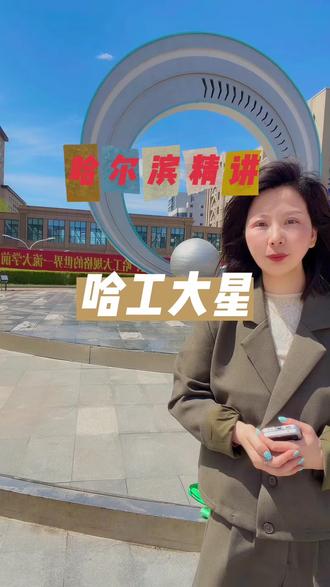 精讲哈工大、哈尔滨旅游#哈工大
