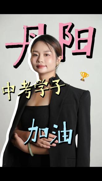 丹阳中考学子加油 #抖音平台热门视频 #助力中考加油 #丹阳同城 #丹阳教育 #丹阳中考