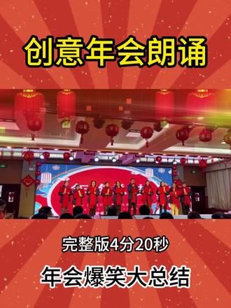 🔥年会创意搞笑朗诵,这样的搞笑年底总结全场欢笑声不断#年会朗诵 #创意口才 #公司年会 #年底搞笑总结 #元旦朗诵
