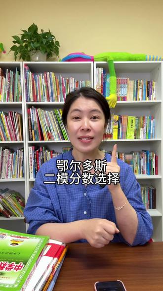 二模考第一天,怎么报考志愿#二模 #中考 #小升初 #鄂尔多斯 #父母必看系列
