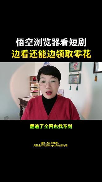 悟空浏览器看短剧边看还能边领取零花 #悟空浏览器#好剧推荐#热剧推荐