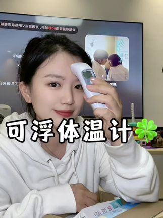 买了它之后就不用再纠结啦!额温和耳温都能用!可孚大品牌测温也很精准!家里有宝宝的必入!#强烈推荐 #体温计 #可孚 #温度计 #电子体温计家用